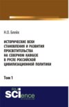 Исторические вехи становления и развития просветительства на Северном Кавказе в русле российской цивилизационной политики. Том 1. (Аспирантура, Бакалавриат, Магистратура). Монография.