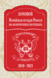 Новѣйшая исторія Роисси въ комическихъ нестихахъ. 2018–2021