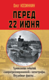 Перед 22 июня. Хронология событий «запрограммированной» катастрофы. Неудобные факты…