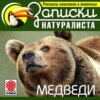 Рассказы классиков о животных. Медведи