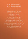 Физическая культура студентов специального медицинского отделения