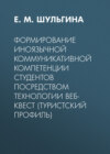 Формирование иноязычной коммуникативной компетенции студентов посредством технологии веб-квест (туристский профиль)