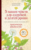 5 наших чувств для здоровой и долгой жизни. Практическое руководство