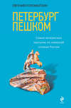 Петербург пешком. Самые интересные прогулки по Северной столице России