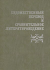 Художественный перевод и сравнительное литературоведение