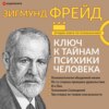 Большая книга бессознательного. Ключ к тайнам психики человека