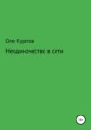 Неодиночество в сети