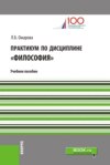 Практикум по дисциплине Философия . (Аспирантура, Бакалавриат, Магистратура). Учебное пособие.