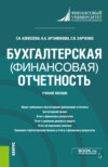 Бухгалтерская (финансовая) отчетность. (Бакалавриат). Учебное пособие.