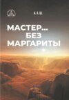 Мастер… без Маргариты