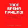 Твое время пришло! Социальный аскетизм против Эпохи потребления