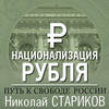 Национализация рубля – путь к свободе России