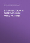 Е.П.Блаватская и современный жрец истины