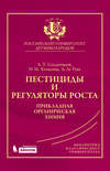 Пестициды и регуляторы роста. Прикладная органическая химия