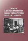 Читатель и читательские практики Томска и Томской губернии (конец XIX – начало ХХ в.)