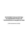 Экспериментальные методы исследования процессов теплопереноса и ИК-диагностики