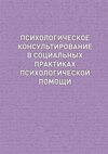 Психологическое консультирование в социальных практиках психологической помощи