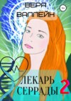 Лекарь Серрады. Книга вторая