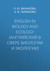 English in biology and ecology (английский в сфере биологии и экологии)