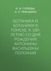 Ботаника и ботаники в Томске. К 100-летию со дня рождения Антонины Васильевны Положий