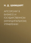 Аутсорсинг в бизнесе и государственном (муниципальном) управлении