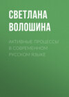 Активные процессы в современном русском языке