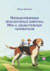 Необыкновенные приключения девочки Иры и удивительных человечков