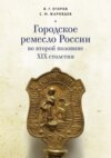 Городское ремесло России во второй половине XIX столетия