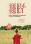 Новое время, новое поле. Меняющийся мир качественных исследований и новые технологии