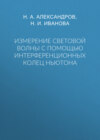 Измерение световой волны с помощью интерференционных колец Ньютона