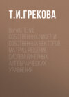 Вычисление собственных чисел и собственных векторов матриц, решение систем линейных алгебраических уравнений