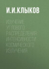 Изучение углового распределения интенсивности космического излучения