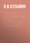 Геоархеология: естественнонаучные методы в археологических исследованиях