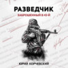 Разведчик. Заброшенный в 43-й