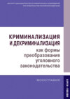 Криминализация и декриминализация как формы преобразования уголовного законодательства