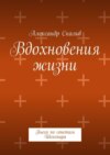 Вдохновения жизни. Пьеса по сонетам Шекспира