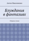 Блуждания в фантазиях. Сборник стихов