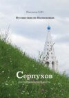 Путешествия по Подмосковью. Серпухов. Достопримечательности