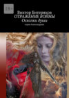 Отражение войны. Осколки души. Серия «Александрина»