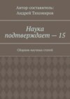 Наука подтверждает – 15. Сборник научных статей