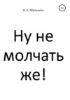 Ну не молчать же!