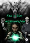 Как я был миллионером