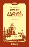 Старк Георгий Карлович. Воспоминания о службе на крейсере «Аврора» (1903–1912 гг.).