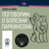 Поговорим о болезни Паркинсона. Руководство для пациентов и их близких