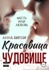 Красавица и чудовище