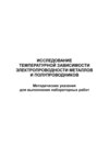 Исследование температурной зависимости электропроводности металлов и полупроводников