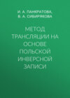 Метод трансляции на основе Польской Инверсной Записи