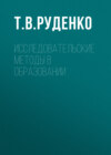 Исследовательские методы в образовании