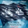 Пираты Карибского моря. Остров призраков