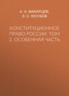 Конституционное право России. Том 2. Особенная часть